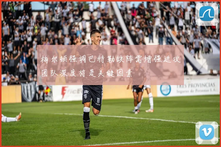 梅尔顿强调巴特勒缺阵需增强进攻团队深度将是关键因素