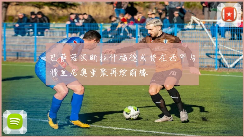 巴萨若买断拉什福德或将在西甲与穆里尼奥重聚再续前缘