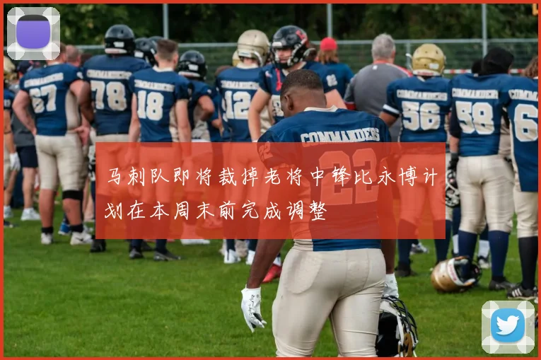 马刺队即将裁掉老将中锋比永博计划在本周末前完成调整