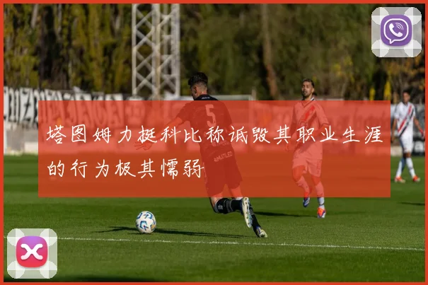 塔图姆力挺科比称诋毁其职业生涯的行为极其懦弱