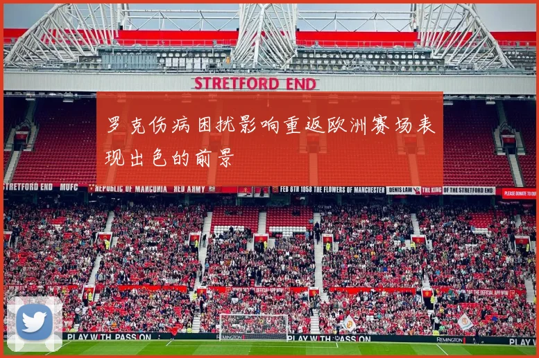 罗克伤病困扰影响重返欧洲赛场表现出色的前景