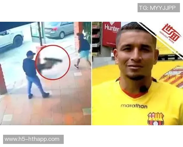 厄瓜多尔33岁球员遭枪击身亡妻子不幸遇难生前曾遭死亡威胁